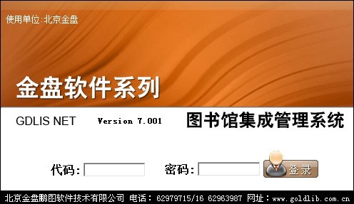 金盤圖書館集成管理系統(tǒng)GDLISNET